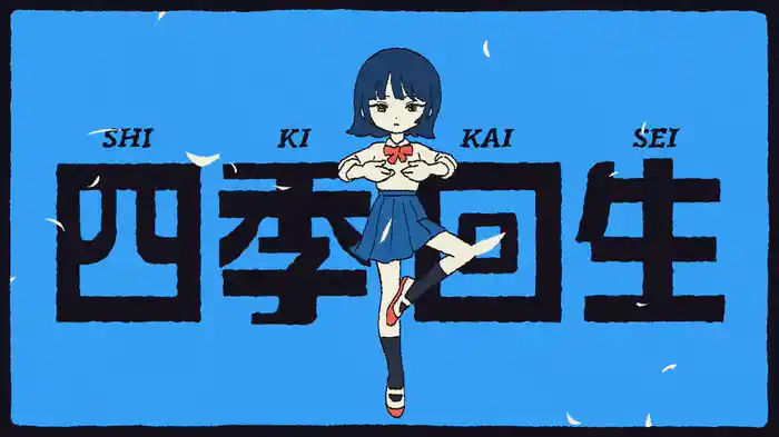 四季回生 (Lyric Video)