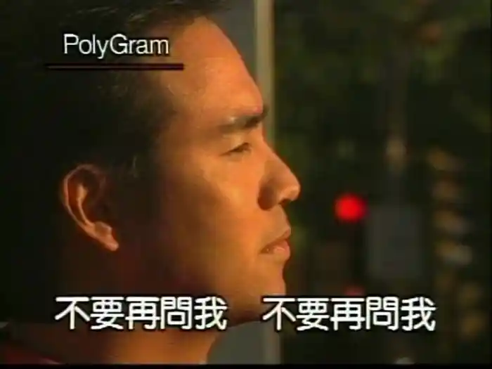 Ci Qing Yong Bu Liu (Karaoke)