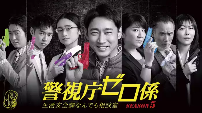 警視庁ゼロ係～生活安全課なんでも相談室～SEASON５