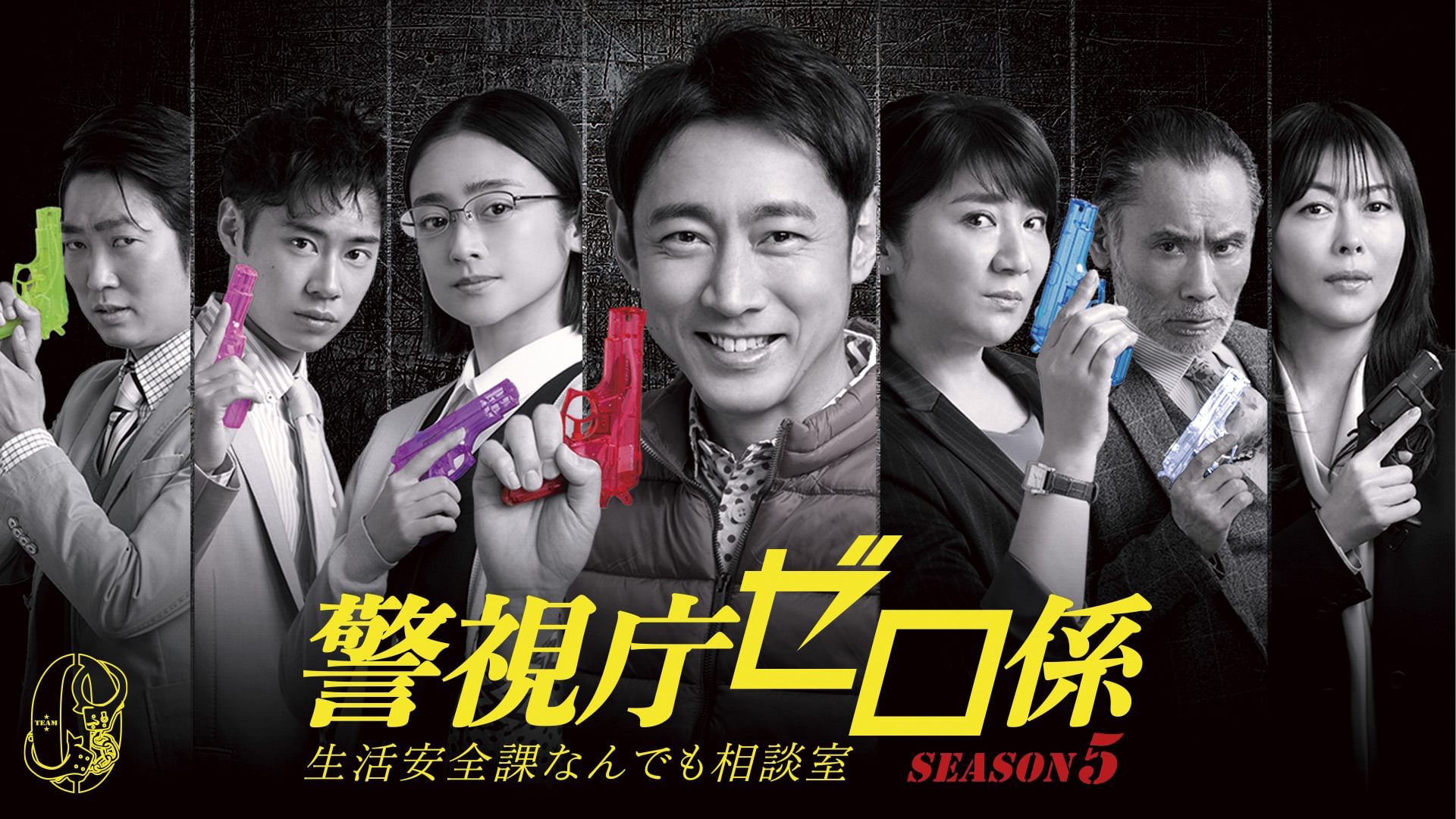 警視庁ゼロ係～生活安全課なんでも相談室～SEASON５ - サムネイル