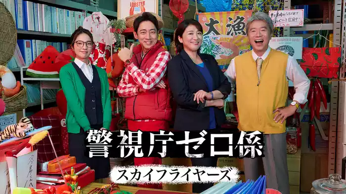 警視庁ゼロ係～スカイフライヤーズ～