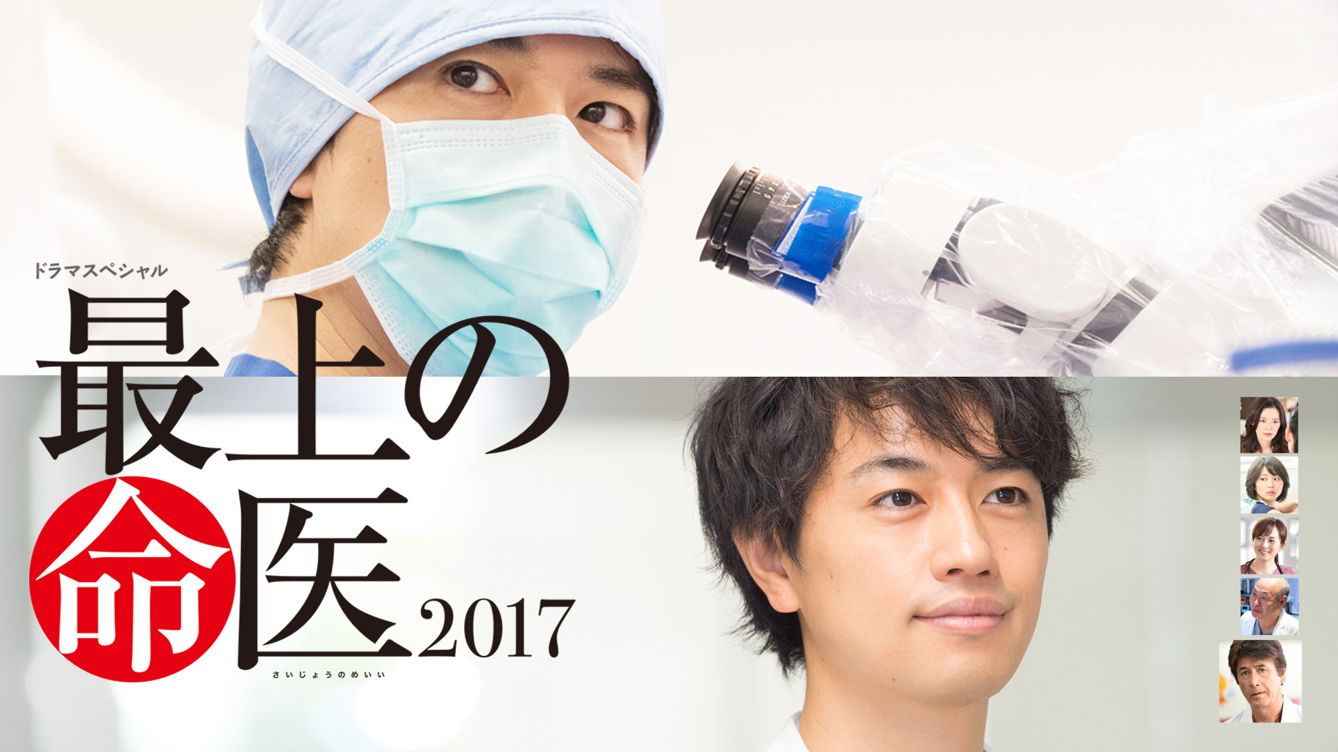 最上の命医 2017(国内ドラマ / 2017) - 動画配信 | U-NEXT 31日間無料
