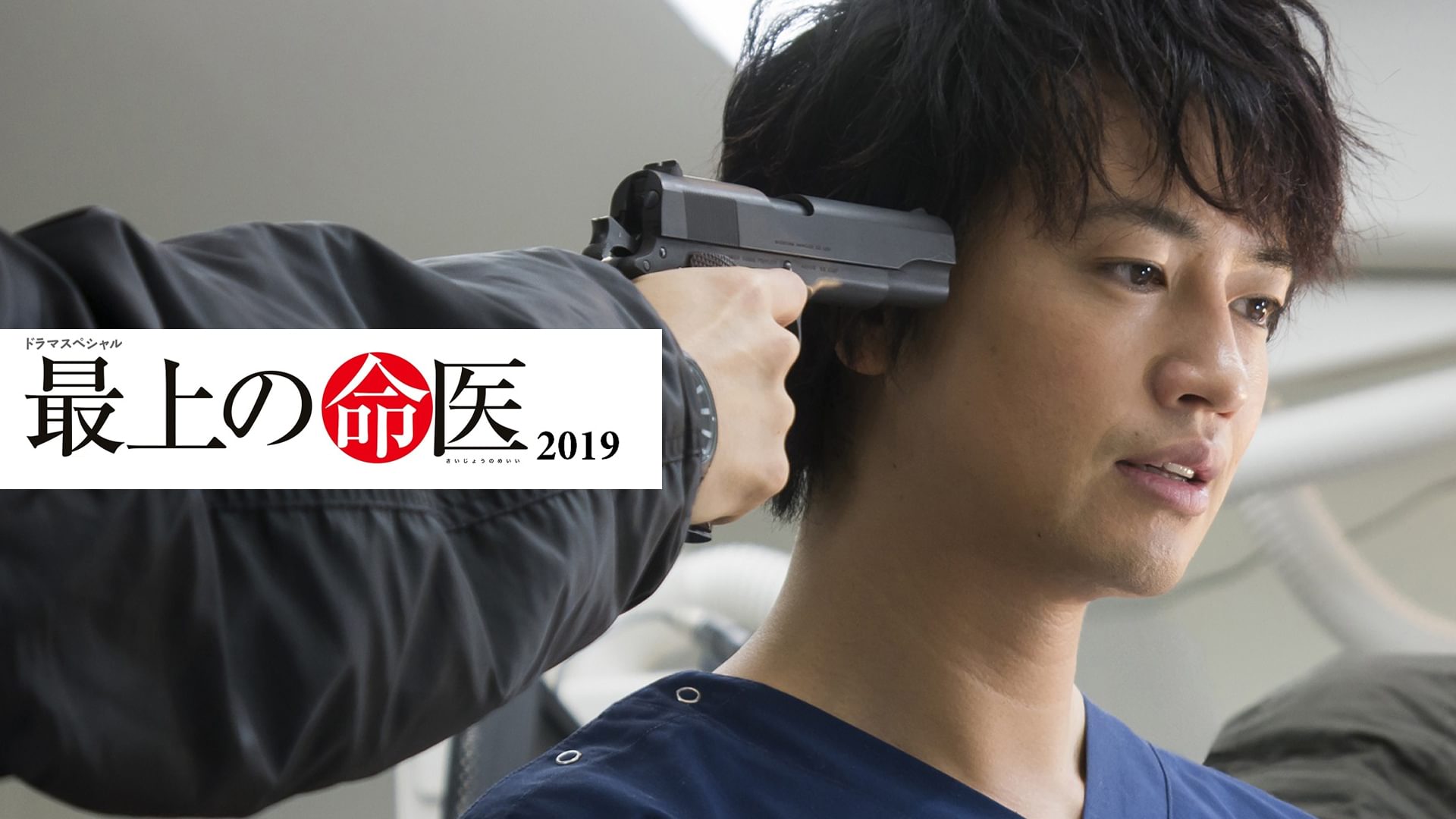 最上の命医 2019 - サムネイル