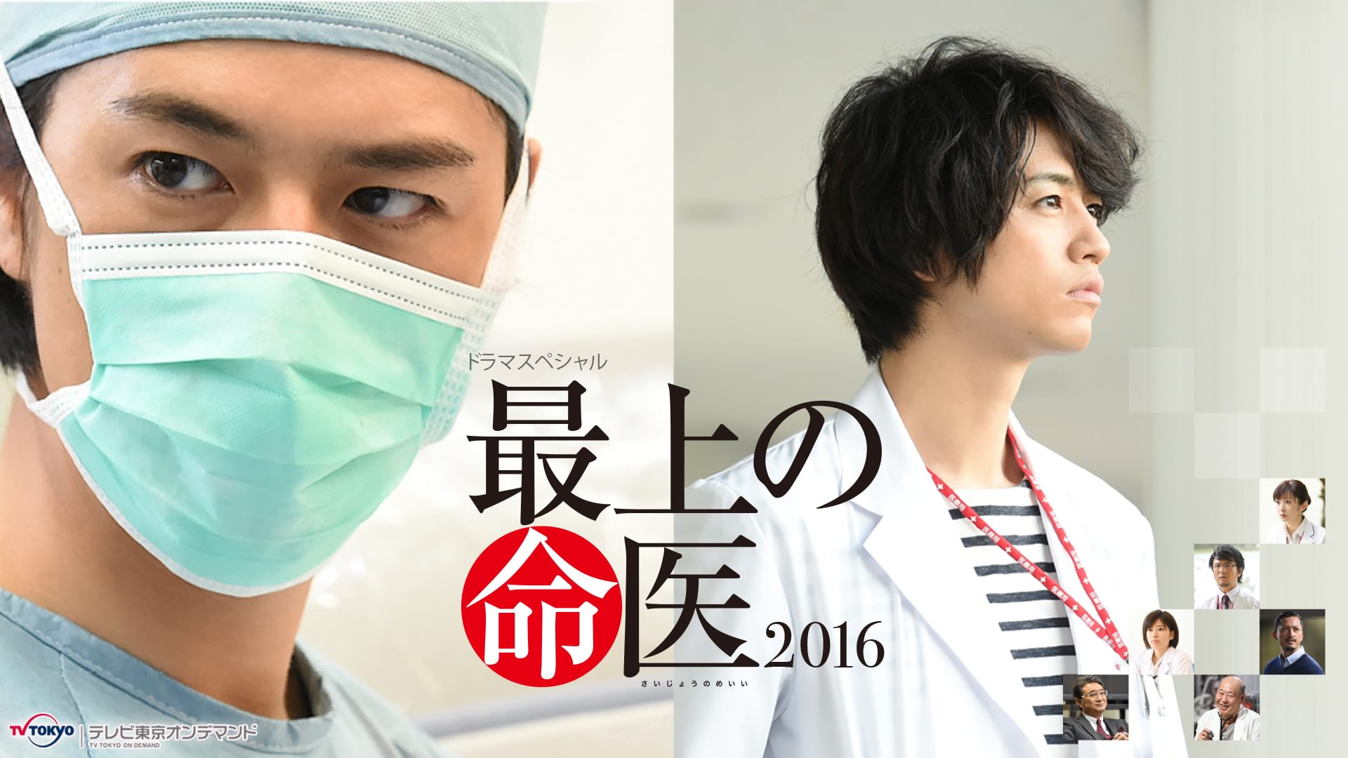 最上の命医 2016 - サムネイル