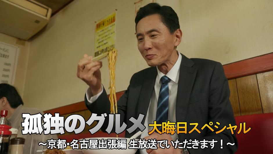孤独のグルメ大晦日スペシャル　京都・名古屋出張編　生放送でいただきます！ - サムネイル