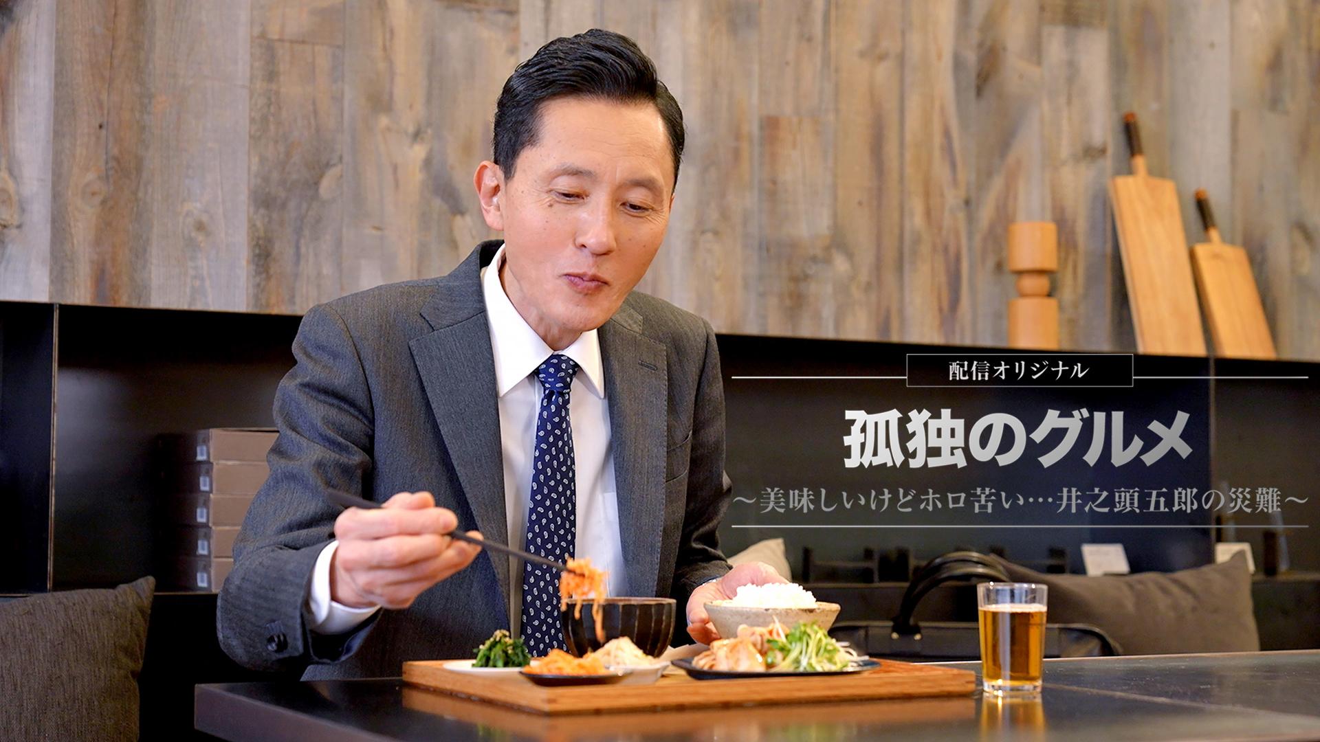 孤独のグルメ～美味しいけどホロ苦い...井之頭五郎の災難～