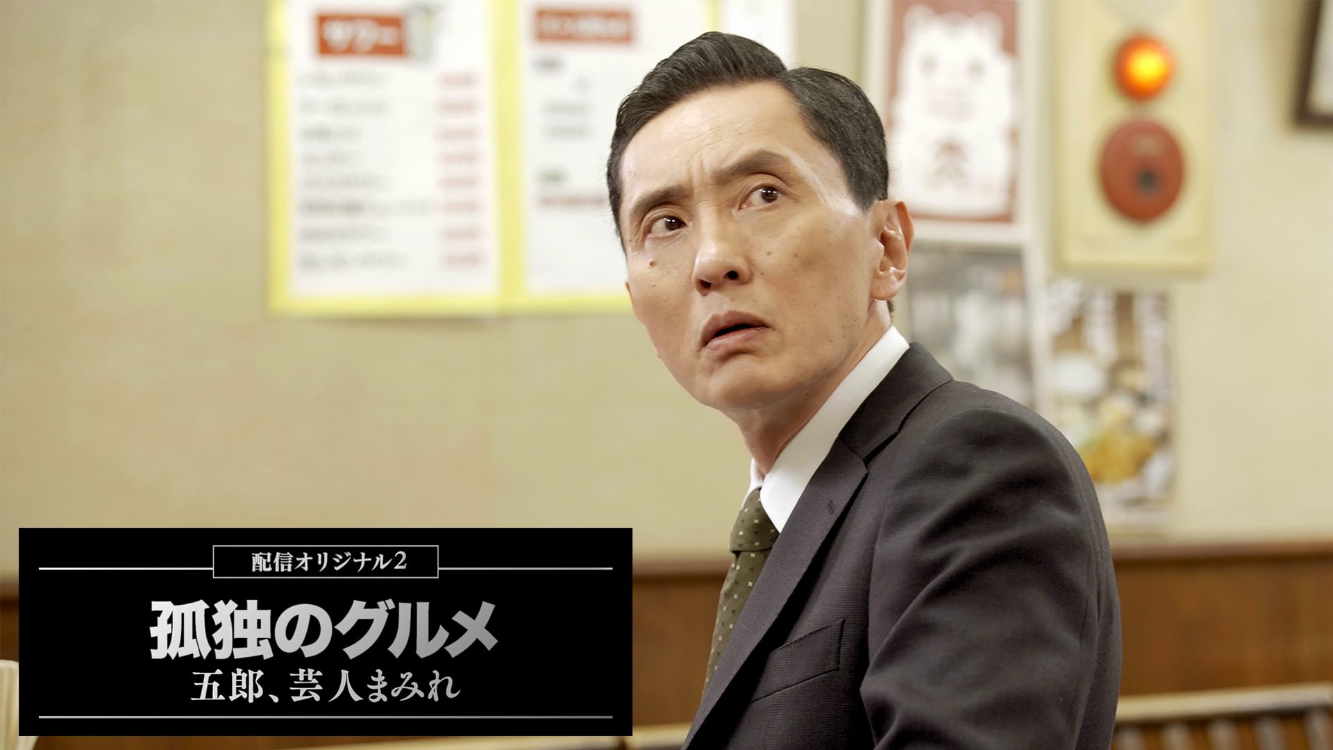 孤独のグルメ配信オリジナル２～五郎、芸人まみれ - サムネイル