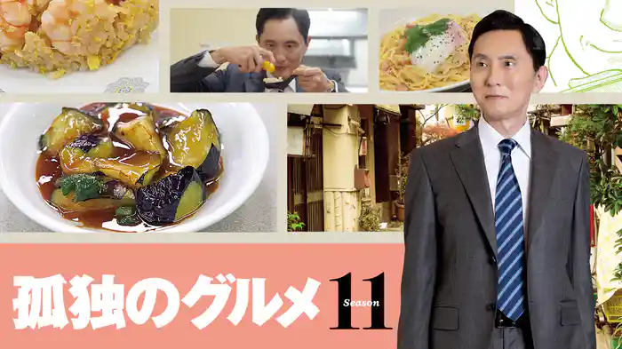 孤独のグルメ Season１１