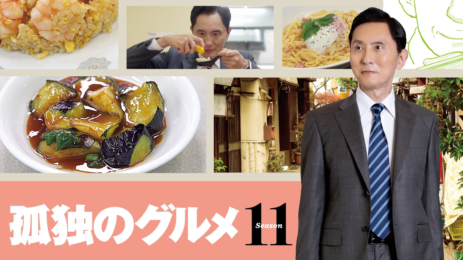孤独のグルメ Season１１ - サムネイル