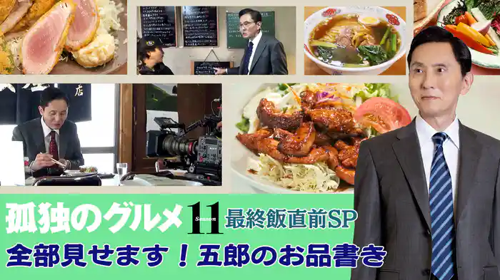 孤独のグルメ11 最終飯直前SP 全部見せます！五郎のお品書き