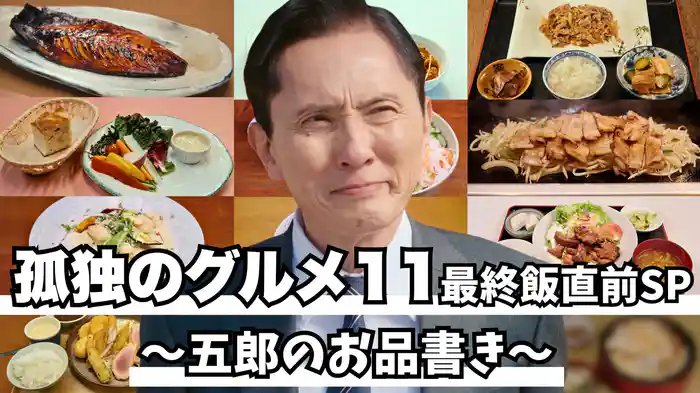 最終飯直前SP 五郎のお品書き