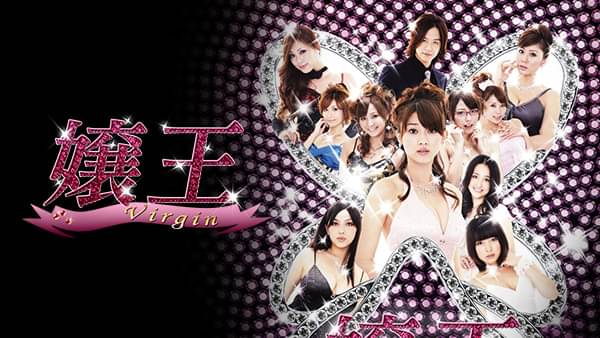 嬢王Virgin - サムネイル