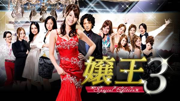 嬢王3～Special Edition～ - サムネイル