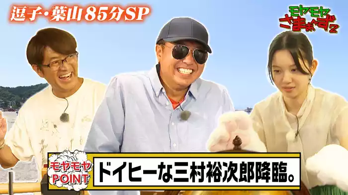 【逗子・葉山】一心同体！ろくなもんじゃない90分弱SP