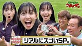 #16 リアルにスゴいねSP