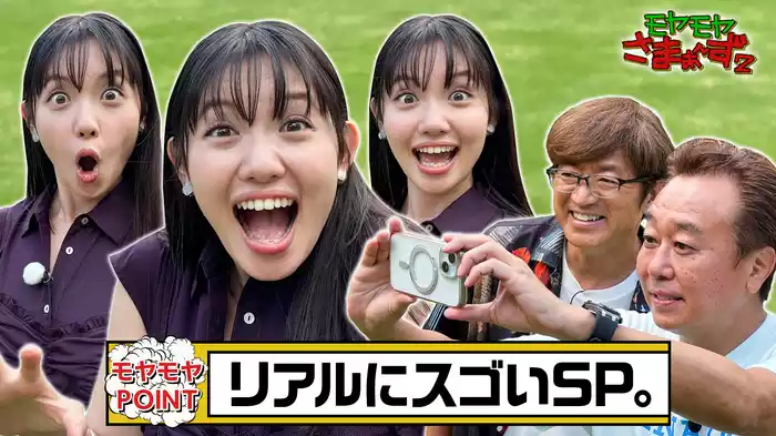 リアルにスゴいねSP