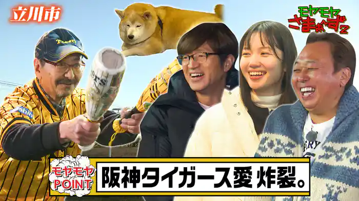 立川で大ヒット!阪神タイガースファンのおやっさん