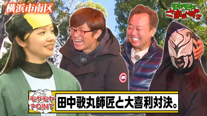 ハマの下町!横浜・南区