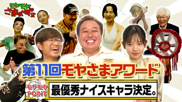 歴史と伝統のドイヒーの祭典！第11回モヤさまアワード