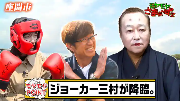 モヤさま初上陸！神奈川県・座間市