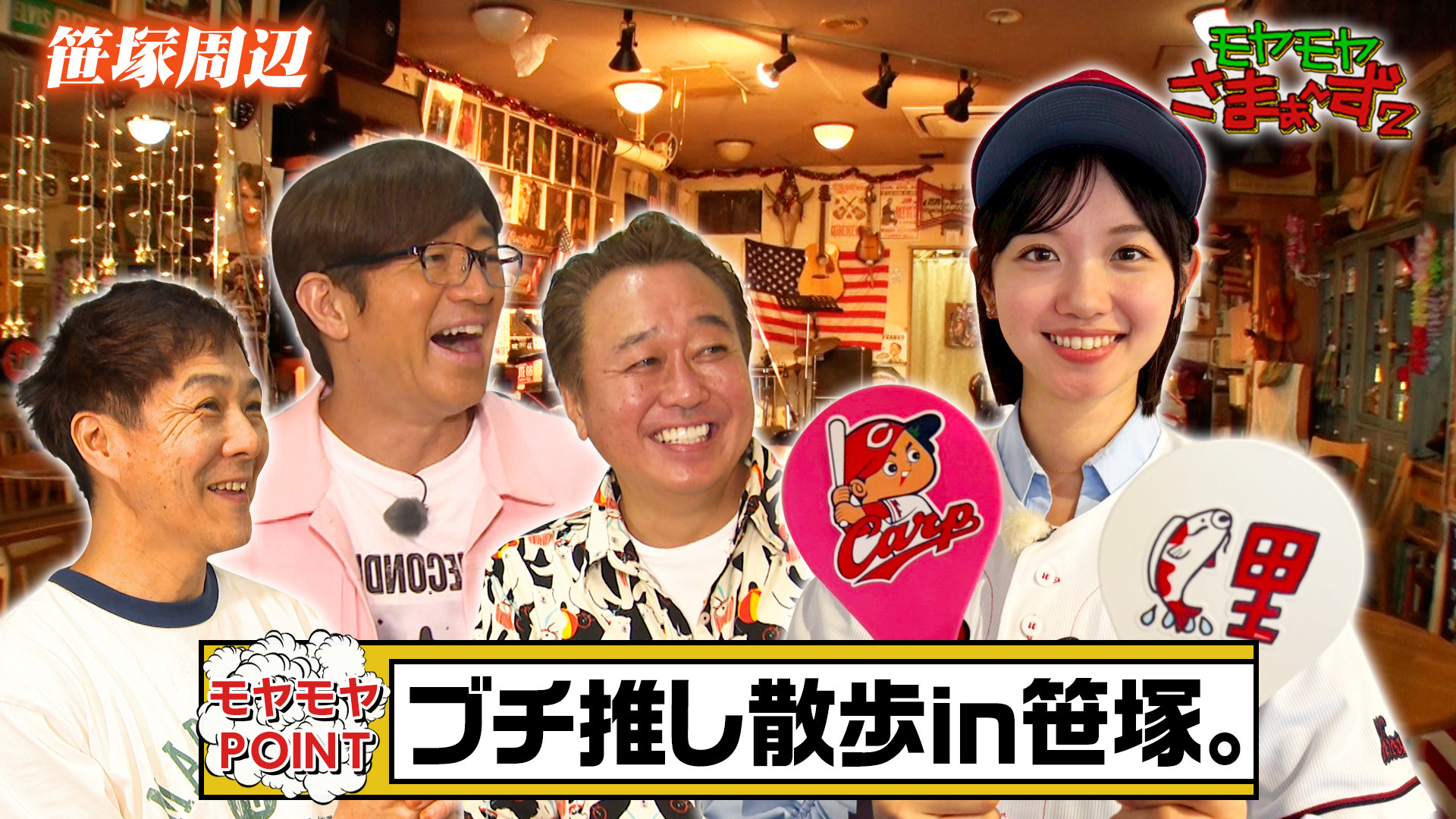 カープ色に染まる！甲州街道な笹塚周辺