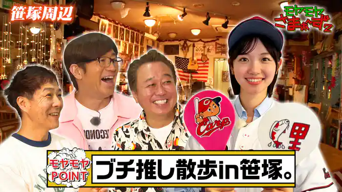 カープ色に染まる！甲州街道な笹塚周辺