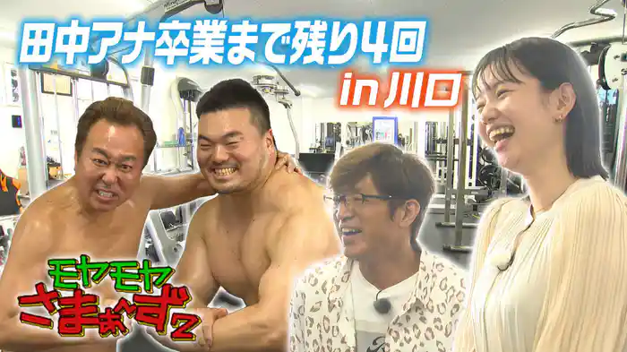 【埼玉・川口市】田中瞳アナ卒業まであと4回!!