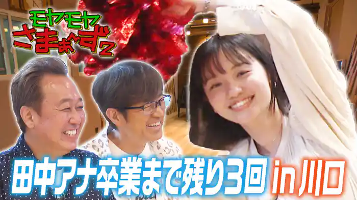 田中アナ卒業までラスト3回！埼玉・川口