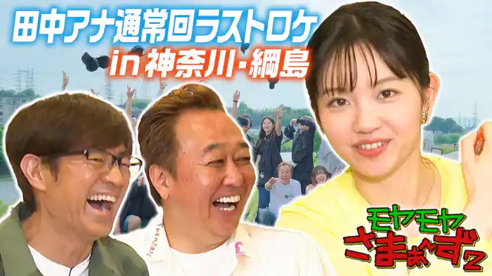 【綱島周辺】田中アナ通常回ラスト！涙の卒業散歩