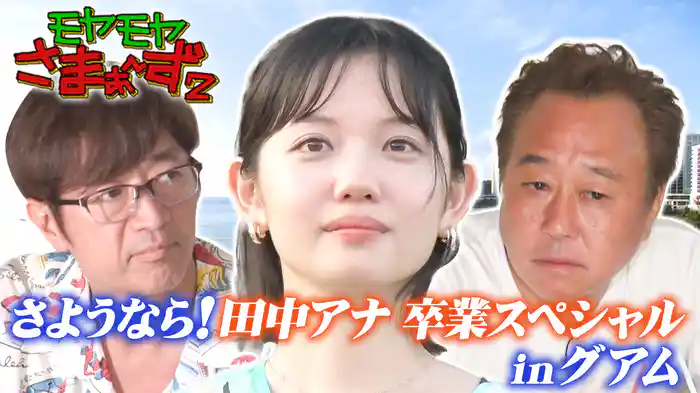 【田中アナ卒業スペシャル！常夏の島で…6年間ありがとう】