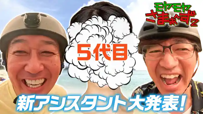 5代目新アシスタント大発表スペシャル！