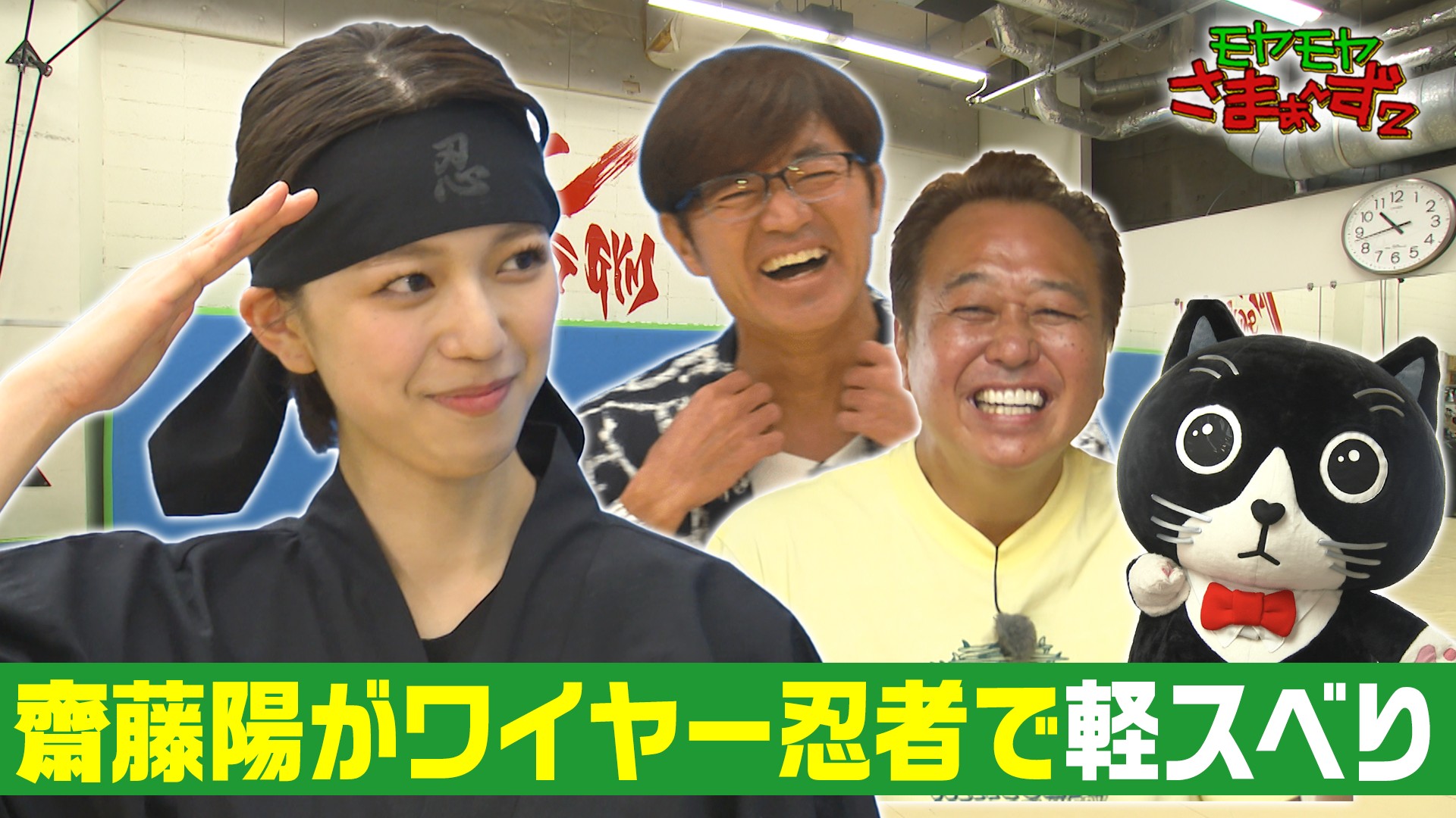 齋藤陽アナ 湯島で人生初ワイヤーに挑戦忍者の回