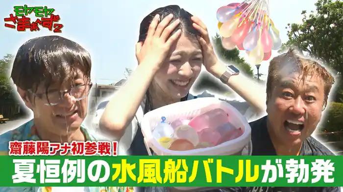 ハマの軽井沢で夏恒例!水風船バトル勃発SP