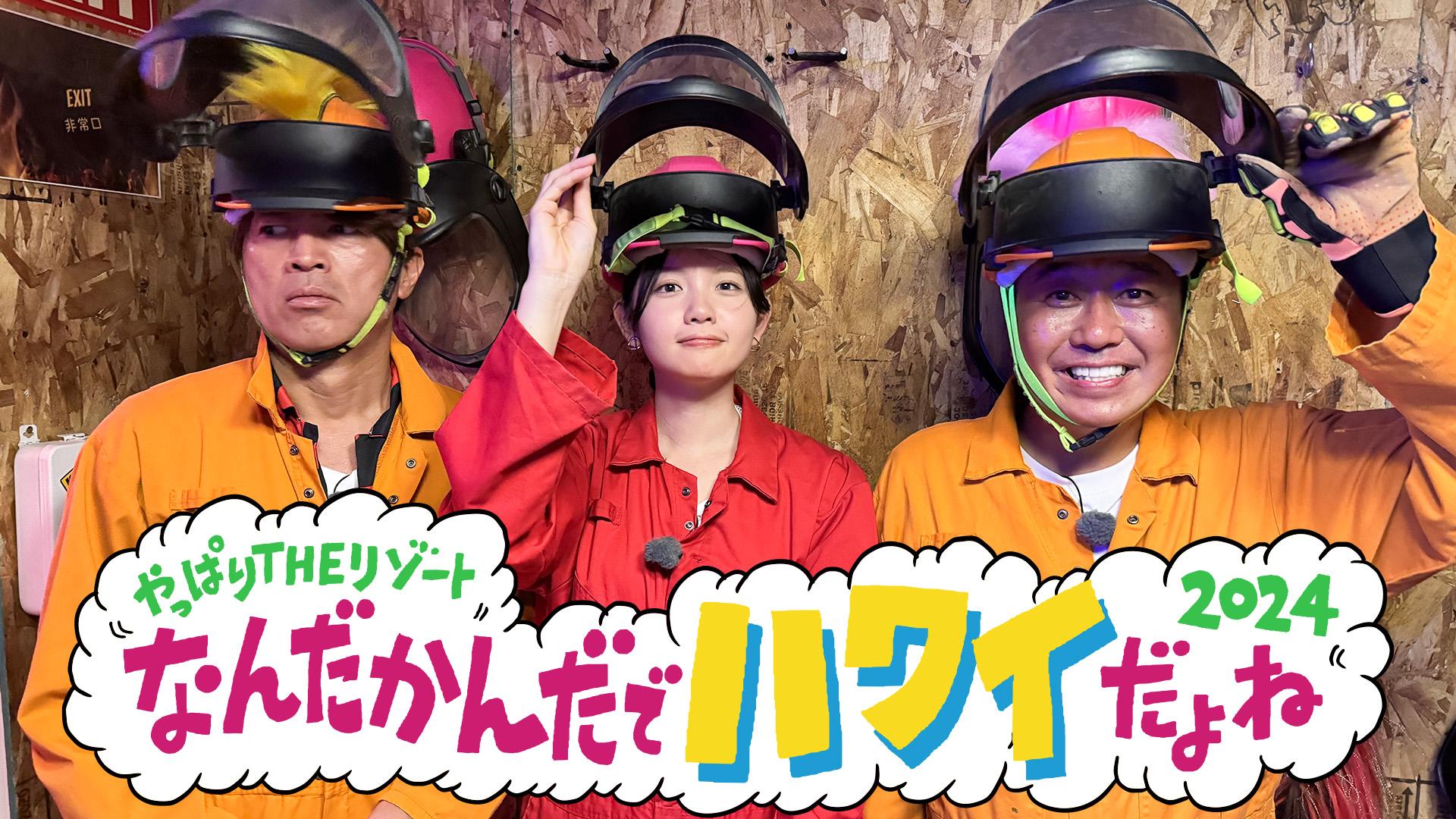 田中アナ　ラストハワイ2024　新作配信記念SP