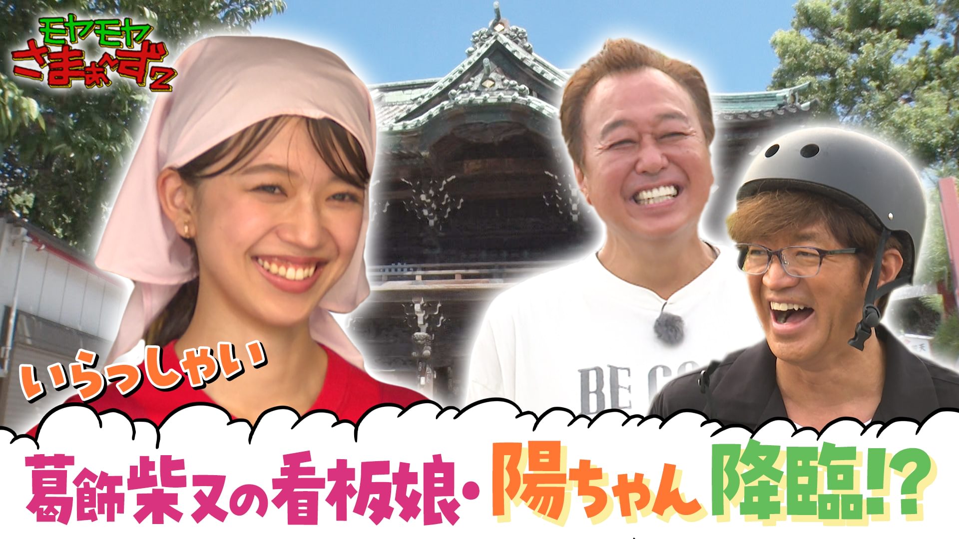 品のいい陽ちゃん寅さん降臨!?葛飾柴又の回