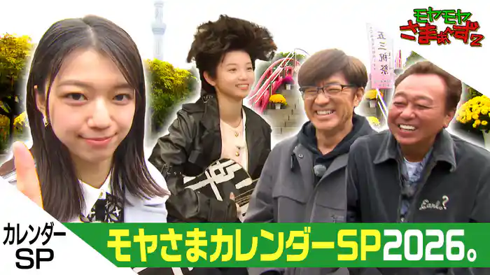 幻の北新宿＆カレンダーSP！田中アナも