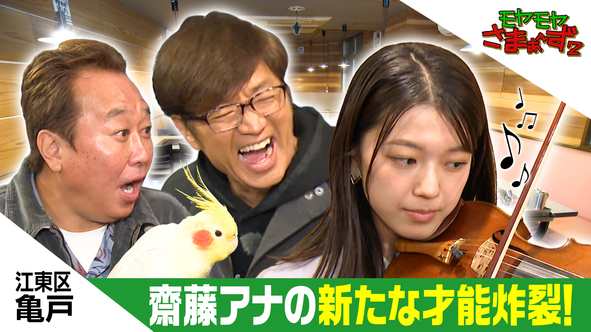 亀戸で齋藤陽アナの隠れた能力がまた発覚SP