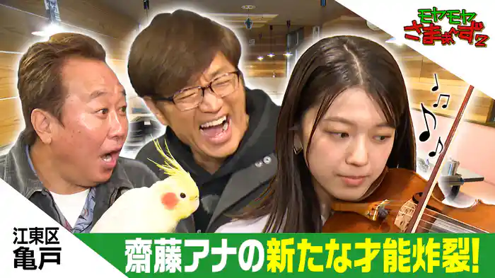 亀戸で齋藤陽アナの隠れた能力がまた発覚SP