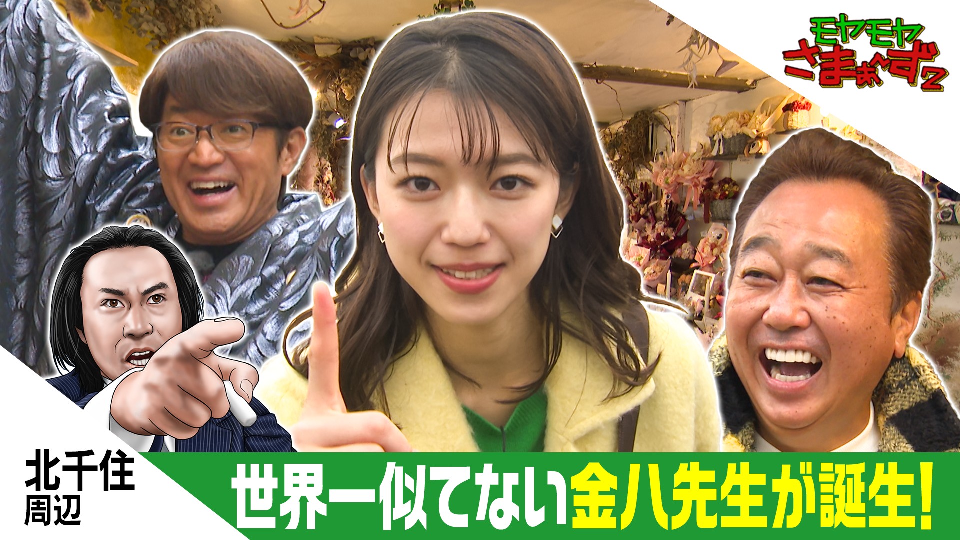 新春！北千住 世界一似てないドイヒー金八っつぁんSP