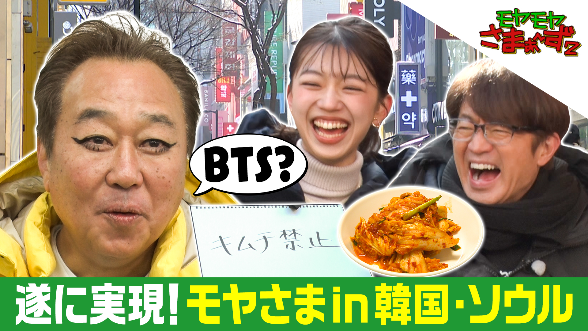 【韓国・ソウルSP】キムチ禁止でモヤさま的ドイヒーソウル旅