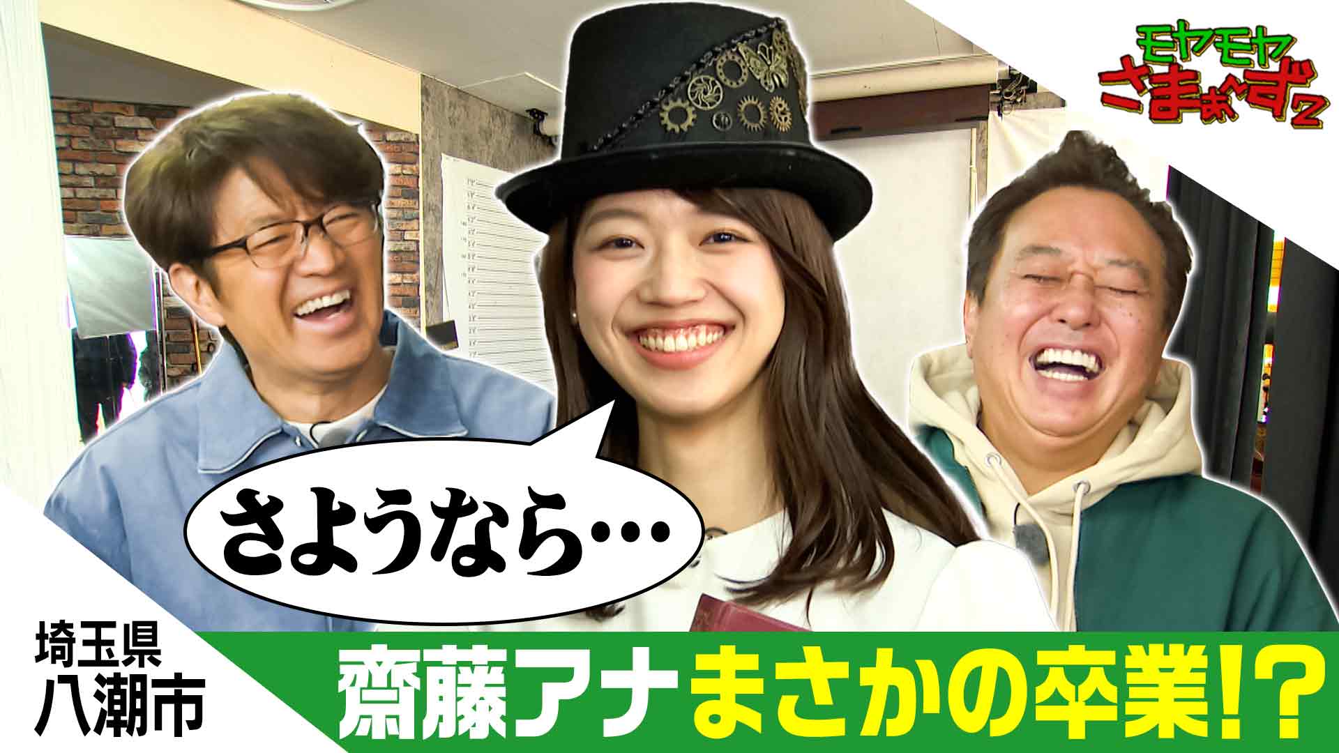 【埼玉県・八潮市】モヤさま初上陸のマイナータウン