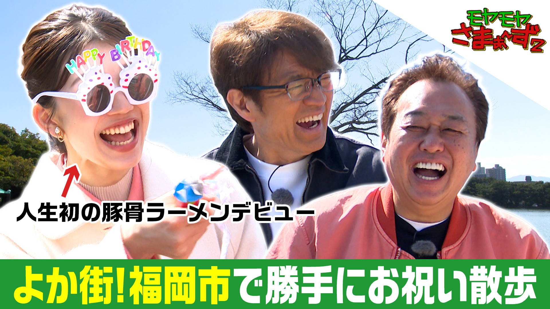 大好きたい！福岡県・福岡市をアニバーサリー散歩