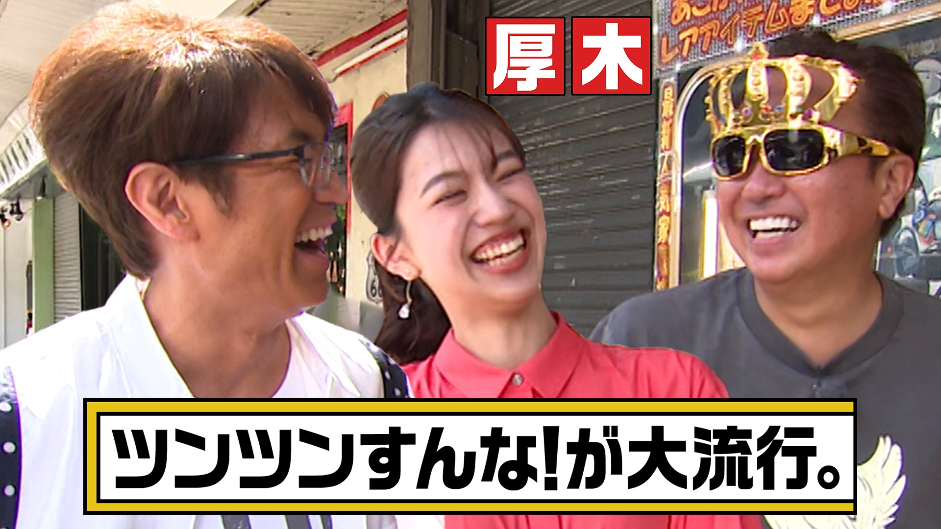 【神奈川・厚木市】齋藤陽アナの素の感情が初めて出たYO！