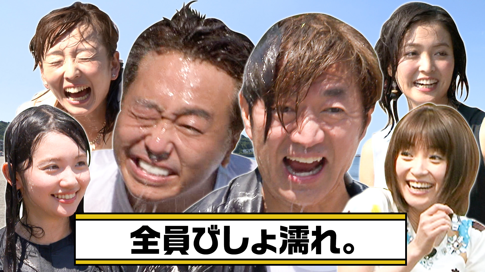 【19年分！モヤさま夏の事件簿SP】水風船＆ワキ汗パラダイス