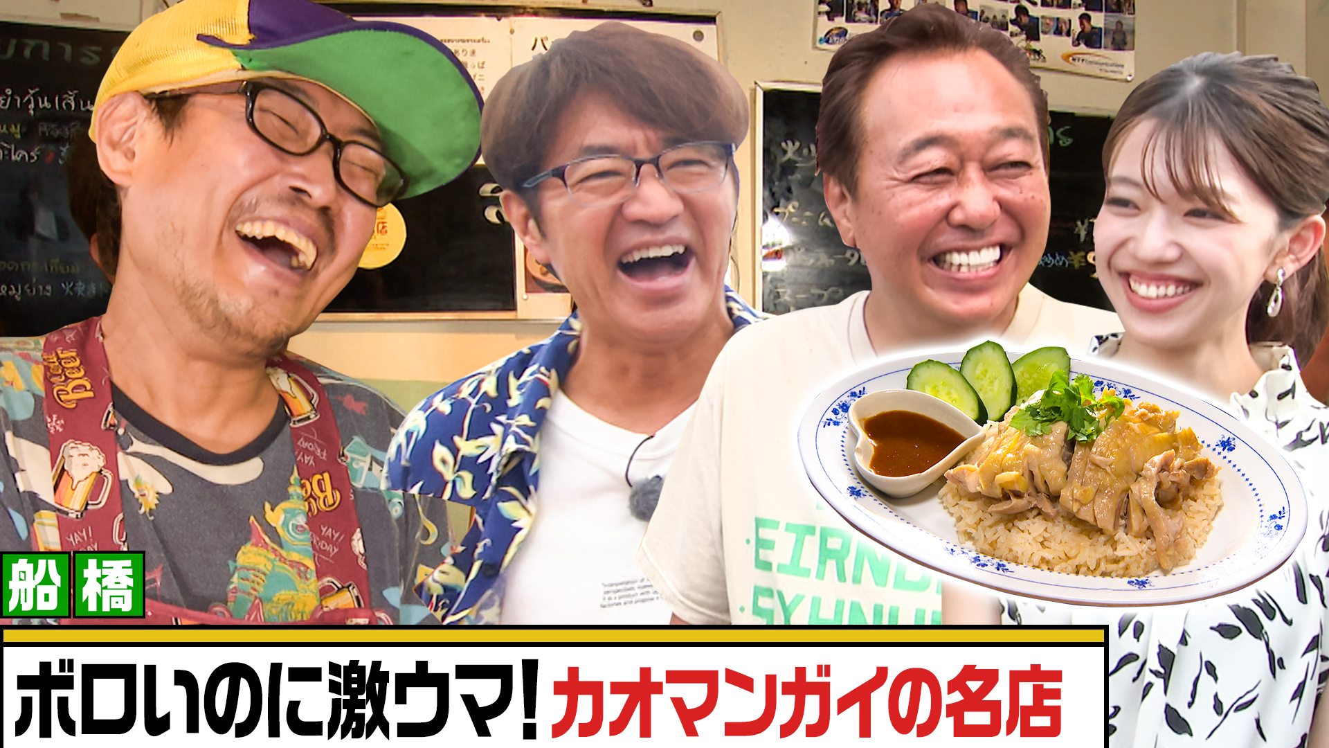 【船橋市】入りづらすぎる！穴場の激うまカオマンガイを発見！