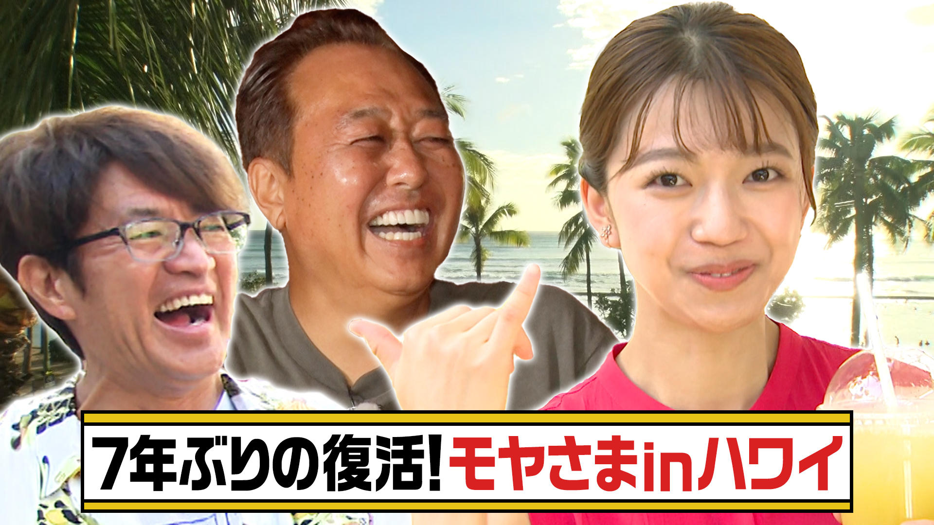 【ハワイ2026】歴史と伝統の14回目HAWAII★3週連続OA