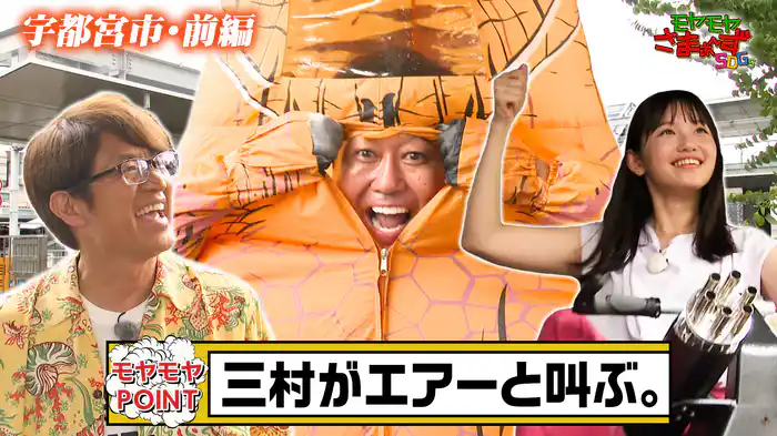 モヤモヤさまぁ～ずSDGs6 in宇都宮 前編