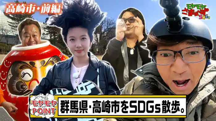 第7弾【群馬県・高崎市をサステナブル散歩】