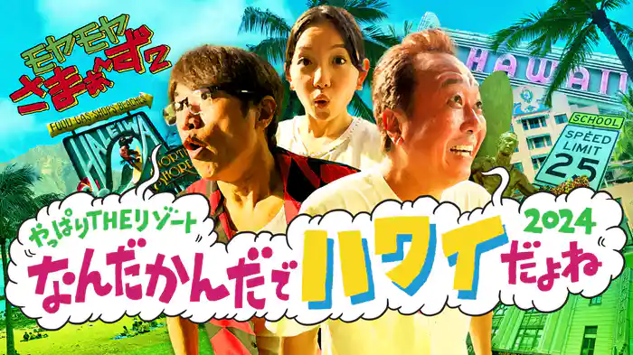 モヤモヤさまぁ～ず２ やっぱりTHEリゾート　なんだかんだでハワイだよね2024