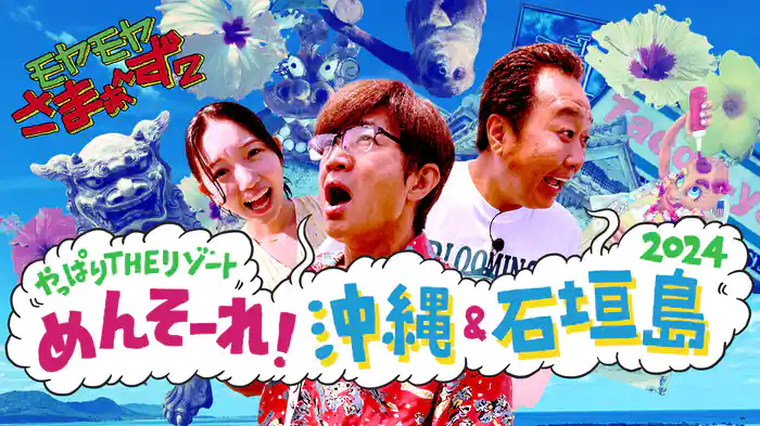 モヤモヤさまぁ～ず２ やっぱりTHEリゾート　めんそ～れ！沖縄＆石垣島2024